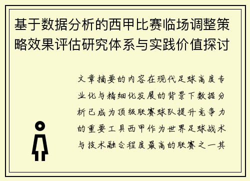 基于数据分析的西甲比赛临场调整策略效果评估研究体系与实践价值探讨 基于数据分析的西甲比赛临场调整策略效果评估研究体系与实践价值探讨