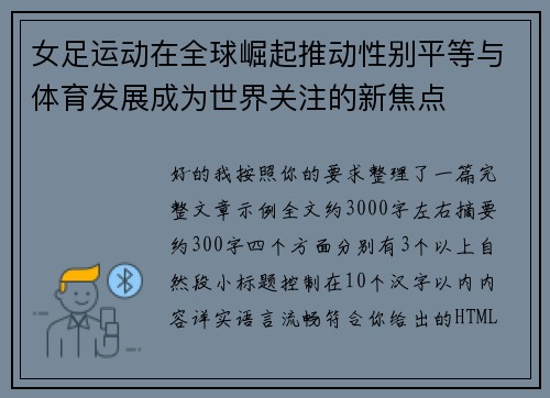 女足运动在全球崛起推动性别平等与体育发展成为世界关注的新焦点 女足运动在全球崛起推动性别平等与体育发展成为世界关注的新焦点