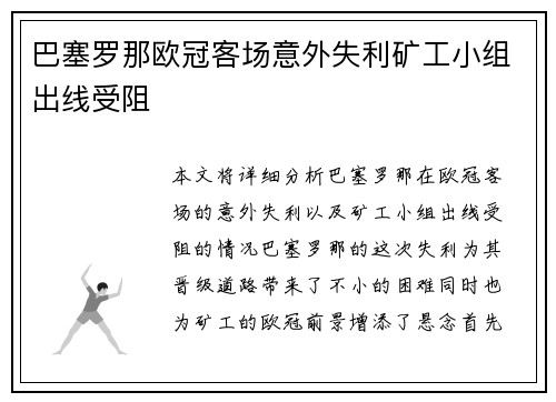 巴塞罗那欧冠客场意外失利矿工小组出线受阻 巴塞罗那欧冠客场意外失利矿工小组出线受阻