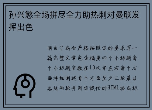孙兴慜全场拼尽全力助热刺对曼联发挥出色 孙兴慜全场拼尽全力助热刺对曼联发挥出色