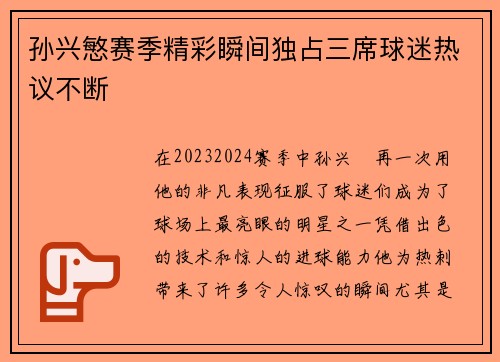 孙兴慜赛季精彩瞬间独占三席球迷热议不断 孙兴慜赛季精彩瞬间独占三席球迷热议不断
