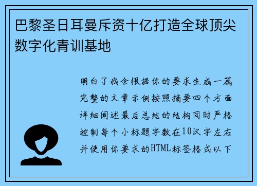 巴黎圣日耳曼斥资十亿打造全球顶尖数字化青训基地