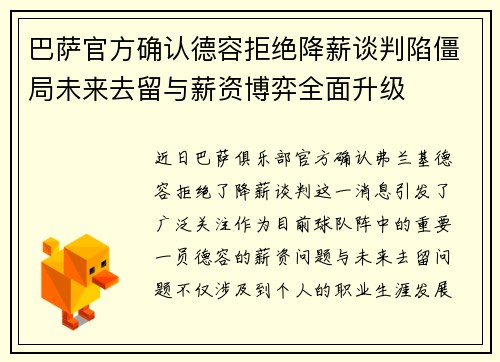 巴萨官方确认德容拒绝降薪谈判陷僵局未来去留与薪资博弈全面升级