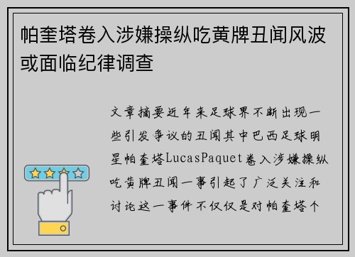 帕奎塔卷入涉嫌操纵吃黄牌丑闻风波或面临纪律调查 帕奎塔卷入涉嫌操纵吃黄牌丑闻风波或面临纪律调查