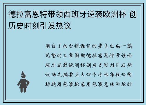 德拉富恩特带领西班牙逆袭欧洲杯 创历史时刻引发热议 德拉富恩特带领西班牙逆袭欧洲杯 创历史时刻引发热议
