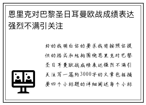 恩里克对巴黎圣日耳曼欧战成绩表达强烈不满引关注