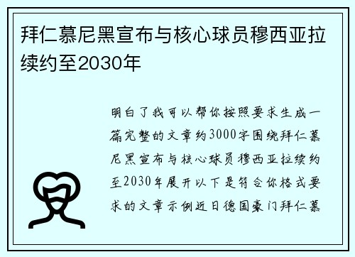 拜仁慕尼黑宣布与核心球员穆西亚拉续约至2030年 拜仁慕尼黑宣布与核心球员穆西亚拉续约至2030年