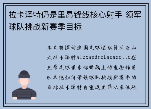 拉卡泽特仍是里昂锋线核心射手 领军球队挑战新赛季目标
