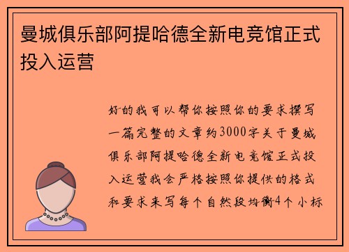 曼城俱乐部阿提哈德全新电竞馆正式投入运营 曼城俱乐部阿提哈德全新电竞馆正式投入运营