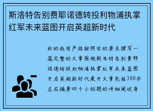 斯洛特告别费耶诺德转投利物浦执掌红军未来蓝图开启英超新时代