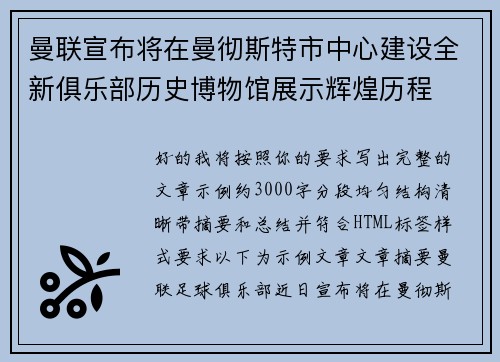 曼联宣布将在曼彻斯特市中心建设全新俱乐部历史博物馆展示辉煌历程 曼联宣布将在曼彻斯特市中心建设全新俱乐部历史博物馆展示辉煌历程