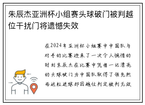 朱辰杰亚洲杯小组赛头球破门被判越位干扰门将遗憾失效 朱辰杰亚洲杯小组赛头球破门被判越位干扰门将遗憾失效
