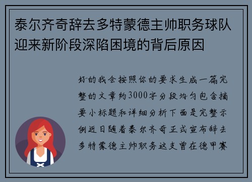 泰尔齐奇辞去多特蒙德主帅职务球队迎来新阶段深陷困境的背后原因 泰尔齐奇辞去多特蒙德主帅职务球队迎来新阶段深陷困境的背后原因