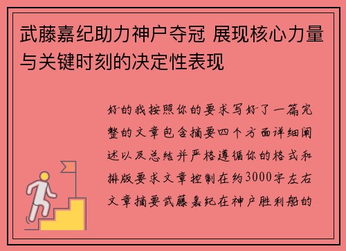 武藤嘉纪助力神户夺冠 展现核心力量与关键时刻的决定性表现 武藤嘉纪助力神户夺冠 展现核心力量与关键时刻的决定性表现