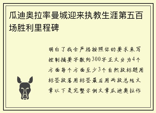 瓜迪奥拉率曼城迎来执教生涯第五百场胜利里程碑 瓜迪奥拉率曼城迎来执教生涯第五百场胜利里程碑