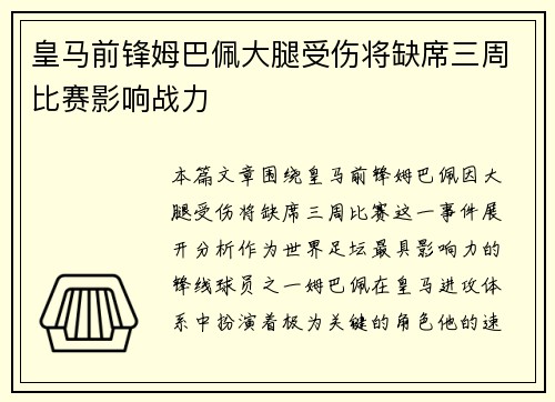 皇马前锋姆巴佩大腿受伤将缺席三周比赛影响战力 皇马前锋姆巴佩大腿受伤将缺席三周比赛影响战力