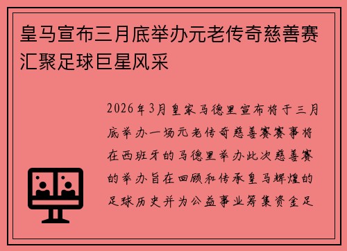 皇马宣布三月底举办元老传奇慈善赛汇聚足球巨星风采 皇马宣布三月底举办元老传奇慈善赛汇聚足球巨星风采