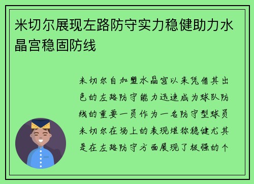 米切尔展现左路防守实力稳健助力水晶宫稳固防线