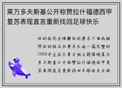 莱万多夫斯基公开称赞拉什福德西甲复苏表现直言重新找回足球快乐