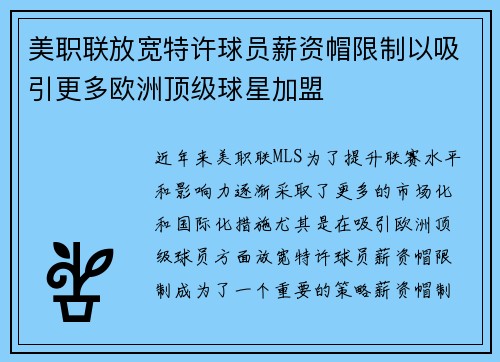 美职联放宽特许球员薪资帽限制以吸引更多欧洲顶级球星加盟