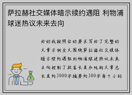 萨拉赫社交媒体暗示续约遇阻 利物浦球迷热议未来去向 萨拉赫社交媒体暗示续约遇阻 利物浦球迷热议未来去向
