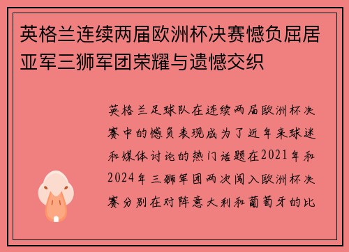 英格兰连续两届欧洲杯决赛憾负屈居亚军三狮军团荣耀与遗憾交织 英格兰连续两届欧洲杯决赛憾负屈居亚军三狮军团荣耀与遗憾交织