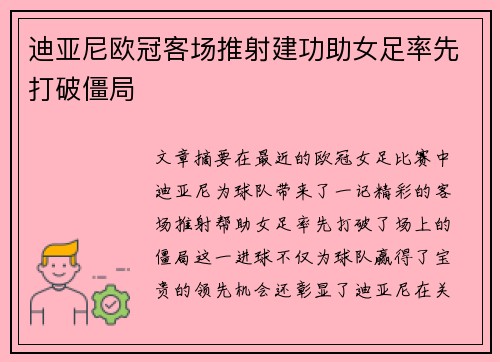 迪亚尼欧冠客场推射建功助女足率先打破僵局