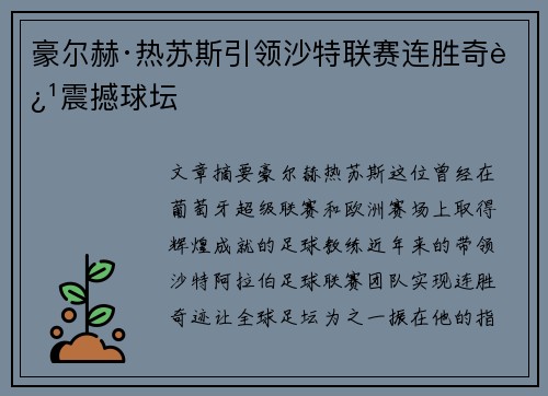 豪尔赫·热苏斯引领沙特联赛连胜奇迹震撼球坛