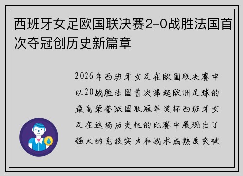 西班牙女足欧国联决赛2-0战胜法国首次夺冠创历史新篇章 西班牙女足欧国联决赛2-0战胜法国首次夺冠创历史新篇章