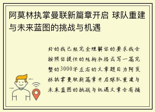 阿莫林执掌曼联新篇章开启 球队重建与未来蓝图的挑战与机遇