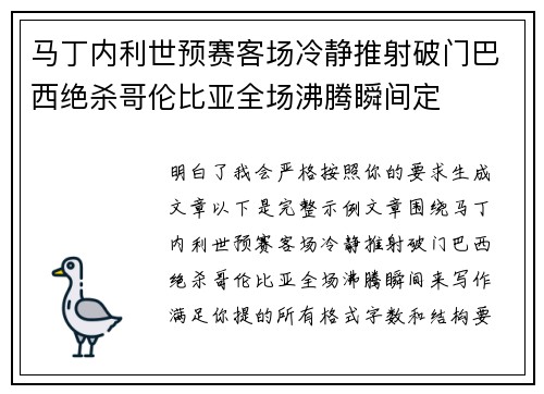 马丁内利世预赛客场冷静推射破门巴西绝杀哥伦比亚全场沸腾瞬间定