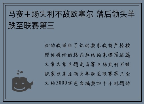 马赛主场失利不敌欧塞尔 落后领头羊跌至联赛第三 马赛主场失利不敌欧塞尔 落后领头羊跌至联赛第三