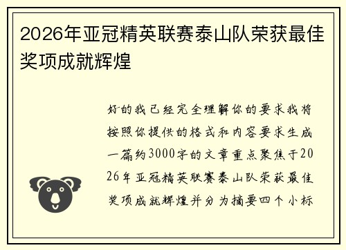 2026年亚冠精英联赛泰山队荣获最佳奖项成就辉煌